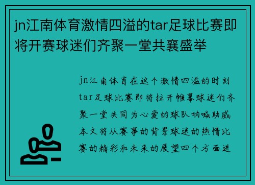 jn江南体育激情四溢的tar足球比赛即将开赛球迷们齐聚一堂共襄盛举