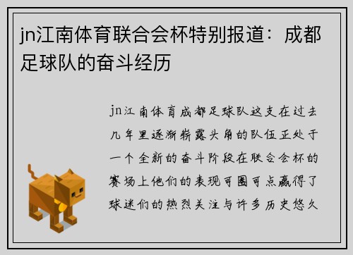 jn江南体育联合会杯特别报道：成都足球队的奋斗经历