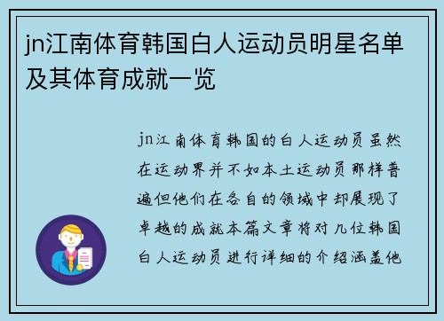 jn江南体育韩国白人运动员明星名单及其体育成就一览