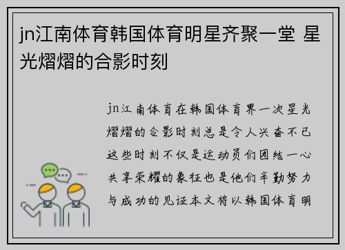 jn江南体育韩国体育明星齐聚一堂 星光熠熠的合影时刻