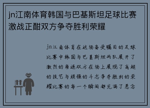 jn江南体育韩国与巴基斯坦足球比赛激战正酣双方争夺胜利荣耀