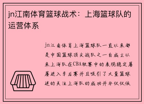 jn江南体育篮球战术：上海篮球队的运营体系