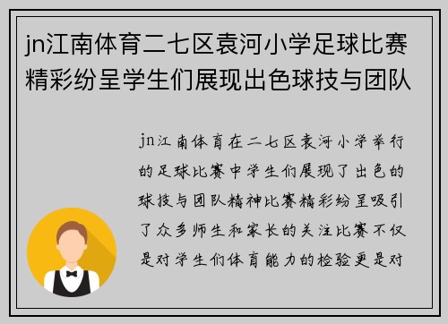 jn江南体育二七区袁河小学足球比赛精彩纷呈学生们展现出色球技与团队精神