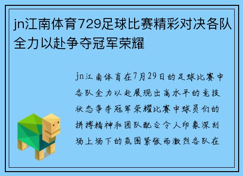 jn江南体育729足球比赛精彩对决各队全力以赴争夺冠军荣耀