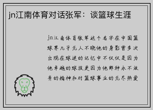 jn江南体育对话张军：谈篮球生涯