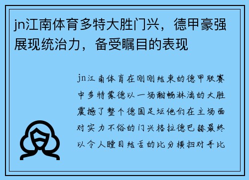 jn江南体育多特大胜门兴，德甲豪强展现统治力，备受瞩目的表现