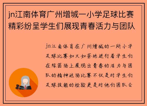 jn江南体育广州增城一小学足球比赛精彩纷呈学生们展现青春活力与团队精神