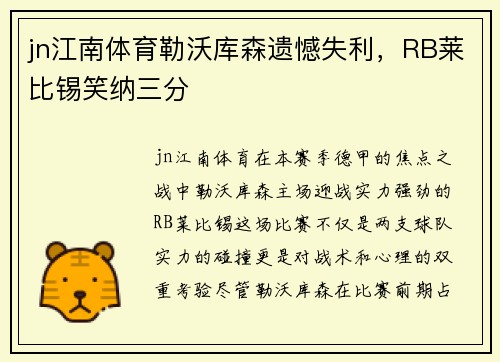 jn江南体育勒沃库森遗憾失利，RB莱比锡笑纳三分