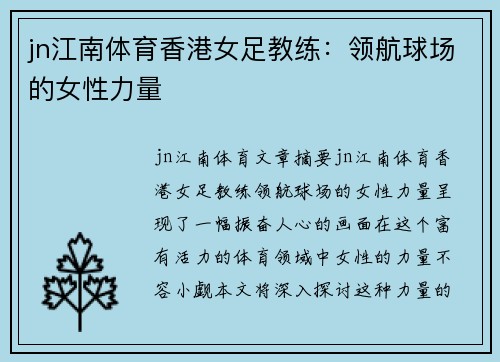 jn江南体育香港女足教练：领航球场的女性力量