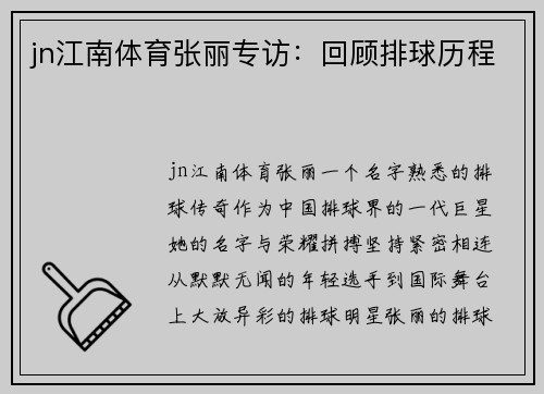 jn江南体育张丽专访：回顾排球历程