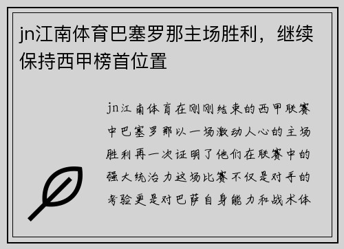 jn江南体育巴塞罗那主场胜利，继续保持西甲榜首位置