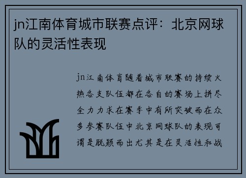jn江南体育城市联赛点评：北京网球队的灵活性表现