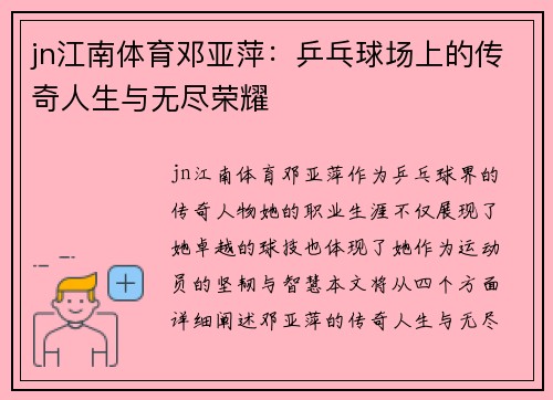jn江南体育邓亚萍：乒乓球场上的传奇人生与无尽荣耀