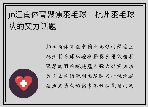 jn江南体育聚焦羽毛球：杭州羽毛球队的实力话题