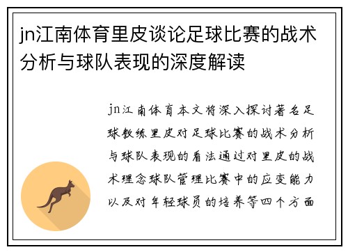 jn江南体育里皮谈论足球比赛的战术分析与球队表现的深度解读