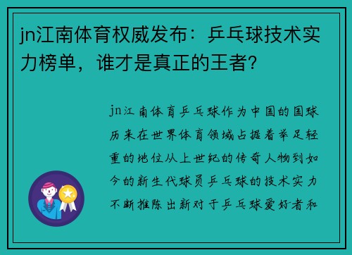 jn江南体育权威发布：乒乓球技术实力榜单，谁才是真正的王者？