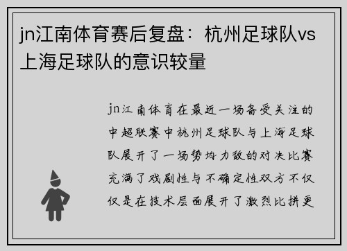 jn江南体育赛后复盘：杭州足球队vs上海足球队的意识较量