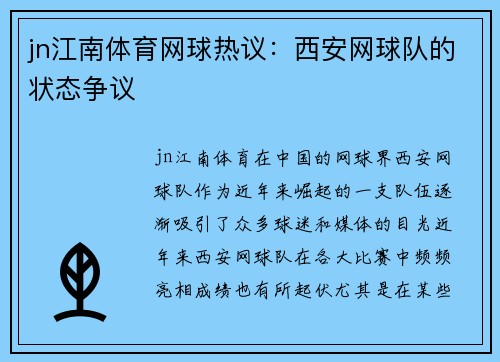 jn江南体育网球热议：西安网球队的状态争议