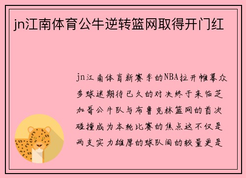 jn江南体育公牛逆转篮网取得开门红
