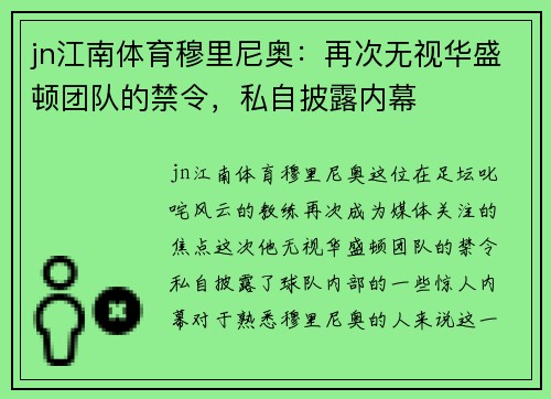 jn江南体育穆里尼奥：再次无视华盛顿团队的禁令，私自披露内幕