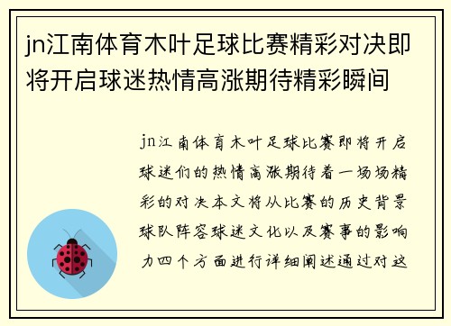 jn江南体育木叶足球比赛精彩对决即将开启球迷热情高涨期待精彩瞬间