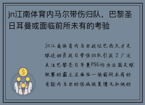 jn江南体育内马尔带伤归队，巴黎圣日耳曼或面临前所未有的考验