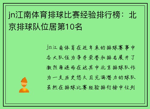 jn江南体育排球比赛经验排行榜：北京排球队位居第10名