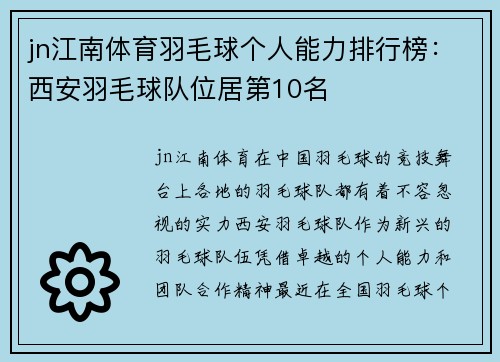 jn江南体育羽毛球个人能力排行榜：西安羽毛球队位居第10名