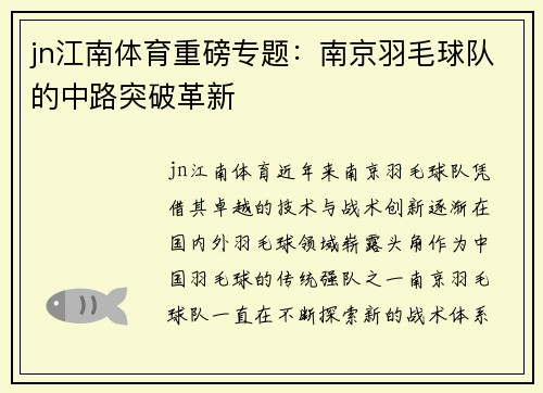 jn江南体育重磅专题：南京羽毛球队的中路突破革新