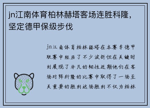 jn江南体育柏林赫塔客场连胜科隆，坚定德甲保级步伐