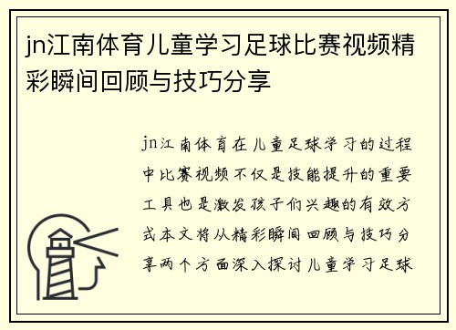 jn江南体育儿童学习足球比赛视频精彩瞬间回顾与技巧分享