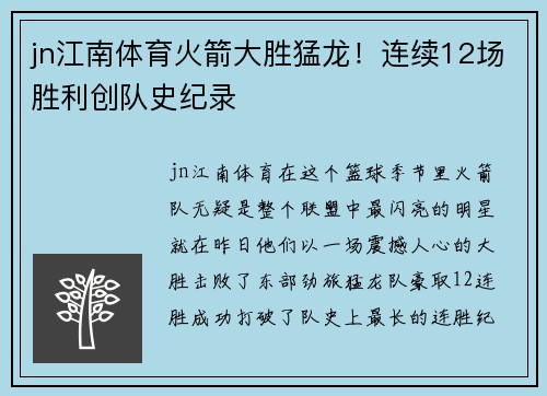 jn江南体育火箭大胜猛龙！连续12场胜利创队史纪录