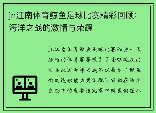 jn江南体育鲸鱼足球比赛精彩回顾：海洋之战的激情与荣耀