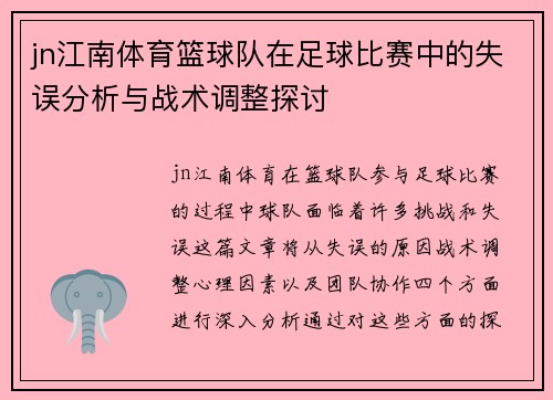 jn江南体育篮球队在足球比赛中的失误分析与战术调整探讨