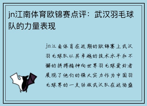 jn江南体育欧锦赛点评：武汉羽毛球队的力量表现