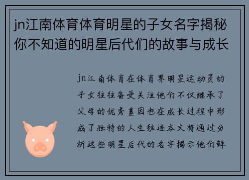 jn江南体育体育明星的子女名字揭秘你不知道的明星后代们的故事与成长轨迹