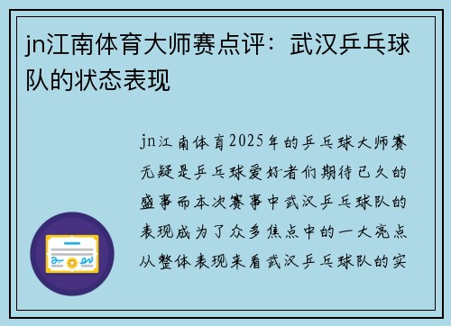 jn江南体育大师赛点评：武汉乒乓球队的状态表现