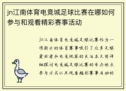 jn江南体育电竞城足球比赛在哪如何参与和观看精彩赛事活动