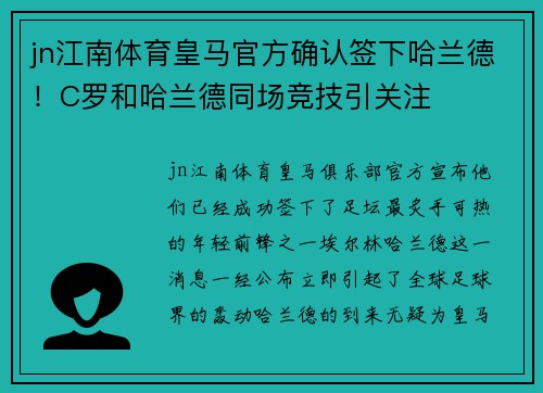 jn江南体育皇马官方确认签下哈兰德！C罗和哈兰德同场竞技引关注
