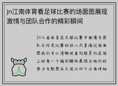 jn江南体育看足球比赛的场面图展现激情与团队合作的精彩瞬间