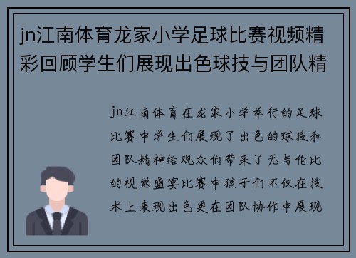 jn江南体育龙家小学足球比赛视频精彩回顾学生们展现出色球技与团队精神