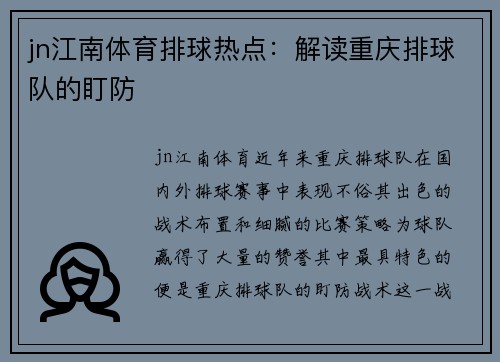 jn江南体育排球热点：解读重庆排球队的盯防