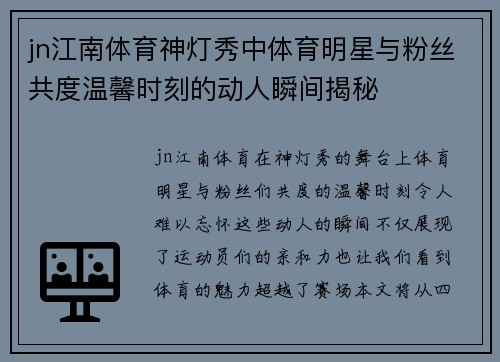 jn江南体育神灯秀中体育明星与粉丝共度温馨时刻的动人瞬间揭秘