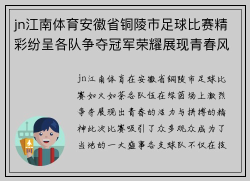 jn江南体育安徽省铜陵市足球比赛精彩纷呈各队争夺冠军荣耀展现青春风采