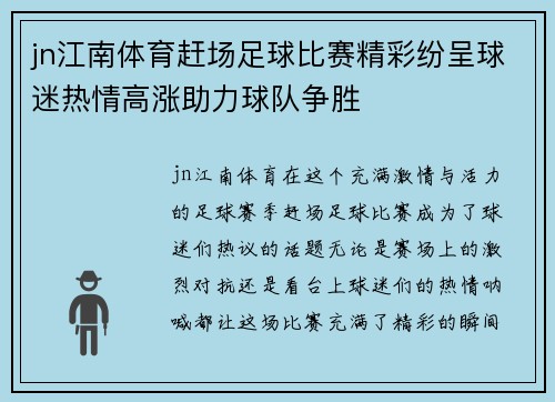 jn江南体育赶场足球比赛精彩纷呈球迷热情高涨助力球队争胜
