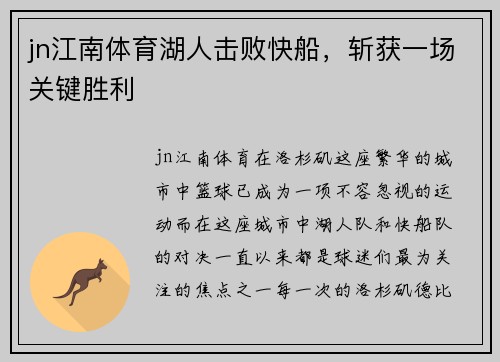 jn江南体育湖人击败快船，斩获一场关键胜利
