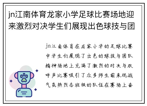 jn江南体育龙家小学足球比赛场地迎来激烈对决学生们展现出色球技与团队精神