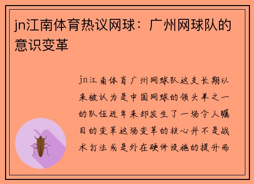 jn江南体育热议网球：广州网球队的意识变革