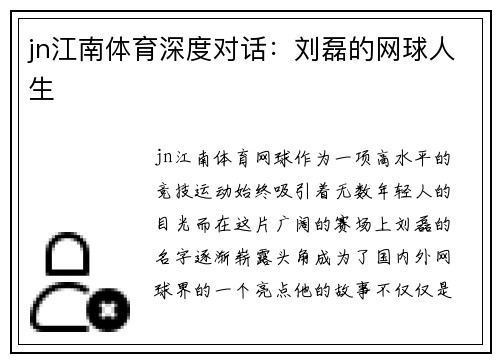 jn江南体育深度对话：刘磊的网球人生