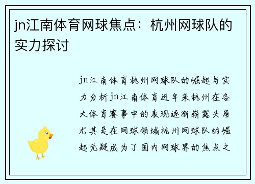 jn江南体育网球焦点：杭州网球队的实力探讨